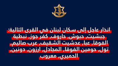 عاجل: انذار جديد لاخلاء 15 بلدة وقرية في قضاءي صور والنبطية
