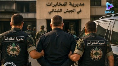 مديرية المخابرات في الجيش اللبناني اوقف 