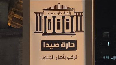 تستمر مبادرات بلدية حارة صيدا التي تهدف الى تخفيف متاعب النزوح عن الجنوبيين، وجديدها رفع يافطات ضمن نطاقها البلدي كتب عليها ما يلي