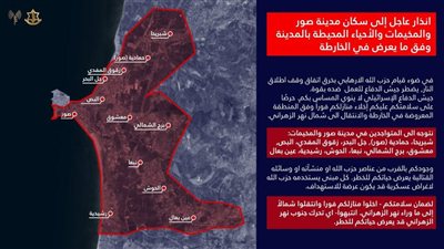 إنذار عاجل إلى سكان مدينة صور والمخيمات والأحياء المحيطة بها 
