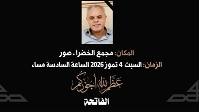 دعوة لحضور مجلس عزاء عن روح السيد الحاج عباس شرف الدين اليوم السبت في مجمع الخضرا الديني