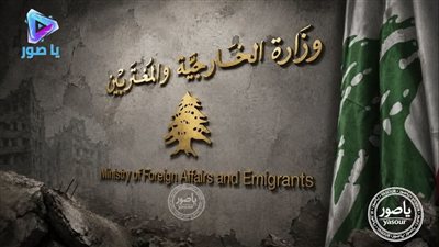 لبنان يدين التعرّض لأمن المملكة العربيّة السعوديّة والمملكة الأردنيّة الهاشميّة