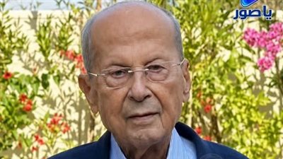 الرئيس السابق العماد ميشال عون: لا تبيعوا الأرض وسجّلوا أولادكم