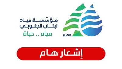 مياه لبنان الجنوبي: انخفاض التغذية بالمياه بسبب انقطاع الكهرباء وتدعو إلى ترشيد الاستهلاك