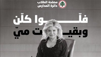 طلاب القوات في ذكرى محاولة اغتيال مي شدياق: فلوا كلن وبقيت مي
