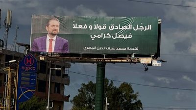 صور ضخمة للنائب فيصل كرامي عند مدخل عكار في منطقة العبدة – ببنين